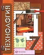 Технология, 7 класс