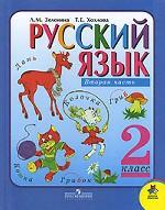 Русский язык. 2 класс. Часть 2