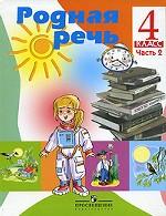 Родная речь. 4 класс. Часть 2