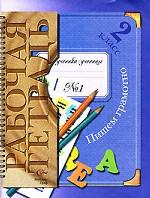 Пишем грамотно, 2 класс. Рабочая тетрадь №1. Программа под редакцией Н.Ф.Виноградовой. 2-е издание