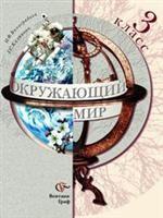 Окружающий мир, 3 класс