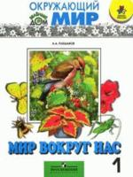 Окружающий мир. Мир вокруг нас. Учебник для 1 класса начальной школы