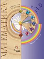 Математика. 2 класс: Учебник для учащихся общеобразовательных учреждений. Часть 2. Издание 4-е, переработанное