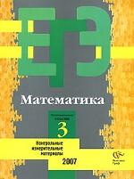 ЕГЭ.Математика. Контрольные измерительные материалы: репетиционная сессия 3