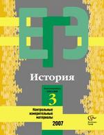 ЕГЭ. История. Контрольные измерительные материалы: репетиционная сессия 3