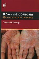 Кожные болезни. Диагностика и лечение