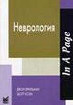 Неврология