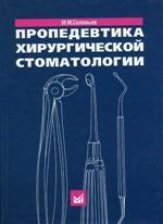 Пропедевтика хирургической стоматологии