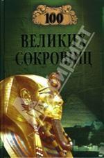 100 великих сокровищ