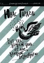 Вот так уходит день от нас, уходит безвозвратно