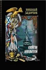 Капитан Невельской. Том 2