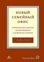 Новый "семейный офис": инновационные стратегии консультирования состоятельных клиентов