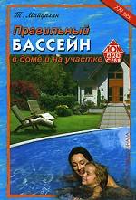 Правильный бассейн в доме и на участке