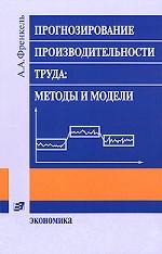 Прогнозирование производительности труда. Методы и модели