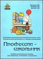 Профессия - школьник. Программа формирования индивидуального стиля познавательной деятельности у младших школьников. Учебно-методическое пособие для психологов и педагогов