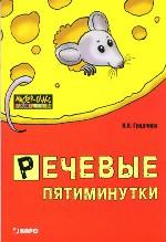 Речевые пятиминутки: Пособие для логопедов и воспитателей