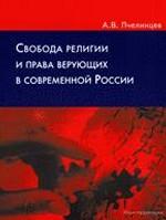Свобода религии и права верующих в современной России