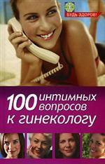 100 интимных вопросов к гинекологу
