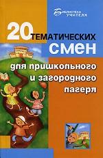 20 тематических смен для пришкольного и загородного лагеря
