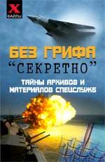 Без грифа "секретно": тайны архивов и материалов