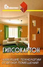 Гипсокартон. Новейшие технологии отделки помещений