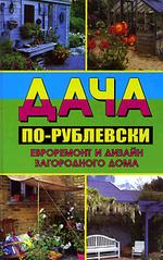 Дача по-рублевски: евроремонт и дизайн загородного дома