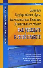 Депутату Государственной Думы, Законодательного Собрания, Муниципального совета. Как убеждать в своей правоте
