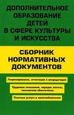Дополнительное образование детей в сфере культуры и искусства. Сборник нормативных документов