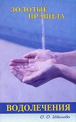 Золотые правила водолечения