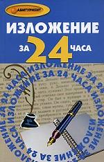 Изложение за 24 часа