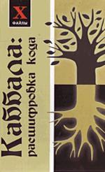 Каббала: расшифровка кода