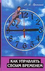 Как управлять своим временем