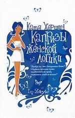 Капризы женской логики