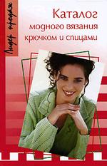 Каталог модного вязания крючком и спицами