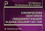 Клиническая анатомия пищеварительной и дыхательной систем