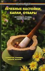 Лечебные настойки, капли, отвары из полевых, луговых и садовых цветов