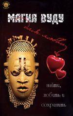 Магия Вуду для любви. Найти, любить и сохранить