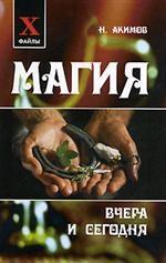 Магия вчера и сегодня