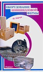 Оборудование шиншилловой фермы