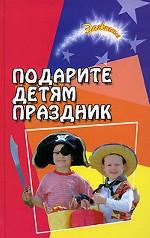Подарите детям праздник