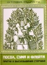 Посох, сума и флейта. Притчи и высказывания Старчика