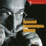 Правовой самоконтроль оратора