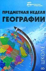 Предметная неделя географии в школе