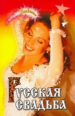 Русская свадьба