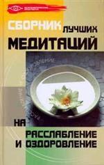 Сборник лучших медитаций на расслабление и оздоровление