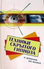Техники скрытого гипноза и влияния на людей