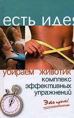 Убираем животик: комплекс эффективных упражнений. Это просто!