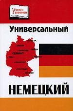 Универсальный немецкий