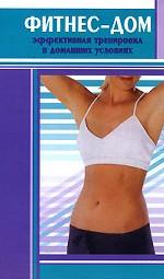 Фитнес-дом. Эффективная тренировка в домашних условиях