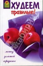 Худеем правильно! Метод золотой середины